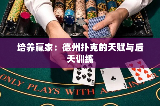 培養贏家：德州撲克的天賦與后天訓練