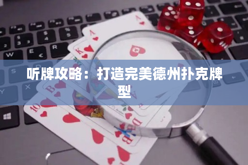 聽牌攻略：打造完美德州撲克牌型