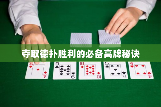 奪取德撲勝利的必備高牌秘訣
