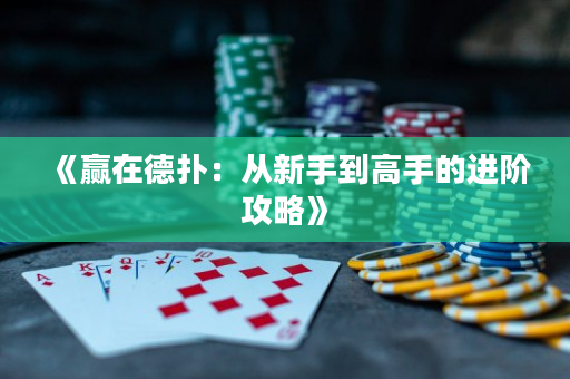 《贏在德撲：從新手到高手的進階攻略》
