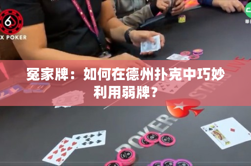 冤家牌：如何在德州撲克中巧妙利用弱牌？