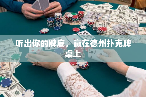 聽出你的牌底，贏在德州撲克牌桌上