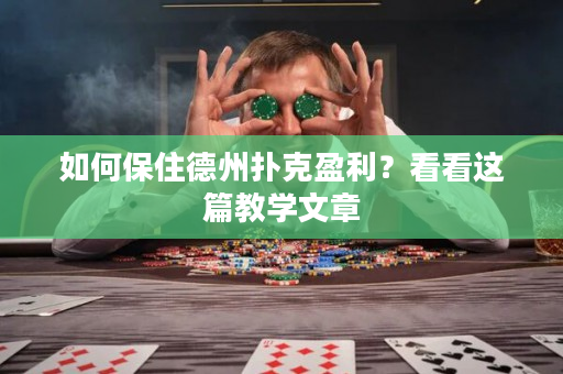 如何保住德州撲克盈利？看看這篇教學文章