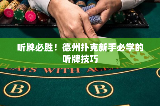 聽牌必勝！德州撲克新手必學的聽牌技巧