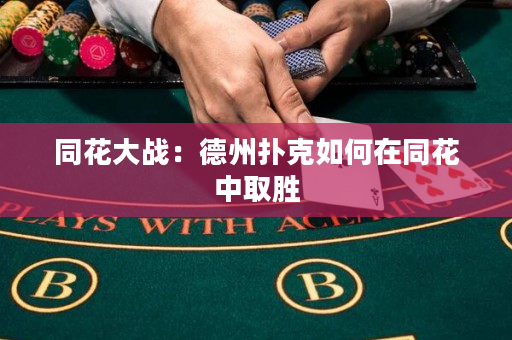 同花大戰：德州撲克如何在同花中取勝