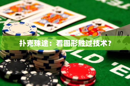 撲克殊途：看圖形勝過技術？
