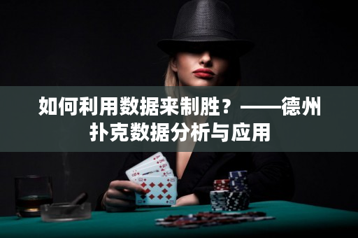 如何利用數據來制勝？——德州撲克數據分析與應用