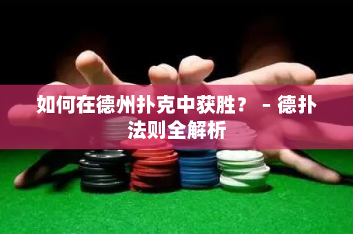 如何在德州撲克中獲勝？ – 德撲法則全解析