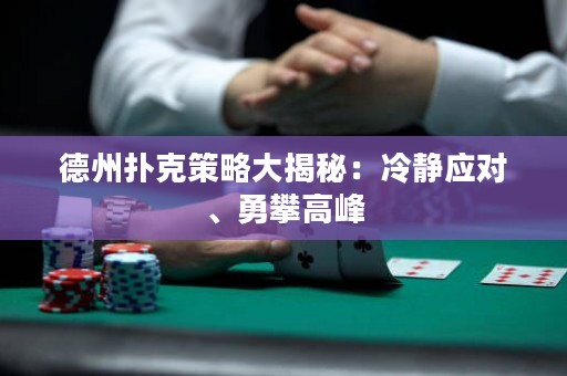 德州撲克策略大揭秘：冷靜應對、勇攀高峰