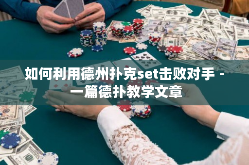 如何利用德州撲克set擊敗對手 - 一篇德撲教學文章