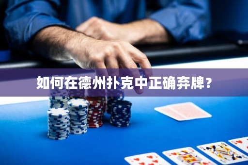 如何在德州撲克中正確棄牌？