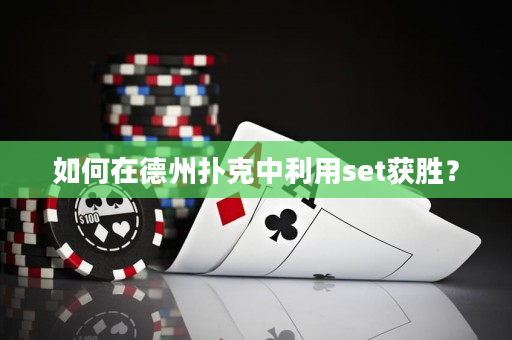 如何在德州撲克中利用set獲勝？