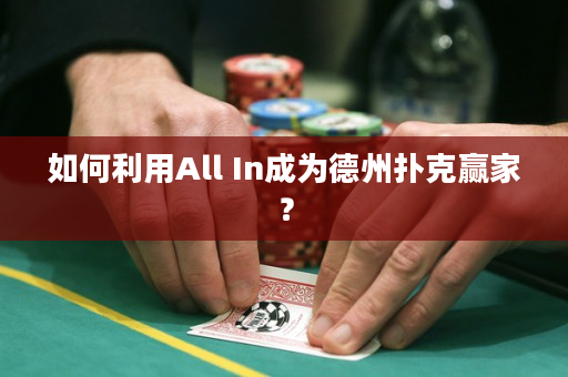 如何利用All In成為德州撲克贏家？