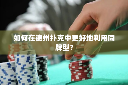 如何在德州撲克中更好地利用同牌型？