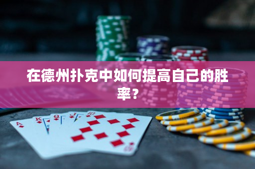 在德州撲克中如何提高自己的勝率？