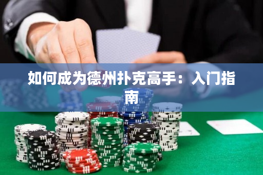 如何成為德州撲克高手：入門指南