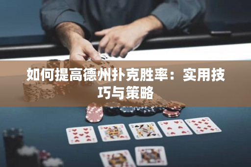 如何提高德州撲克勝率：實(shí)用技巧與策略