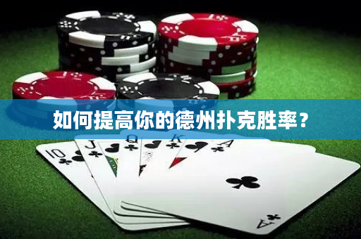 如何提高你的德州撲克勝率？