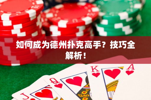 如何成為德州撲克高手？技巧全解析！