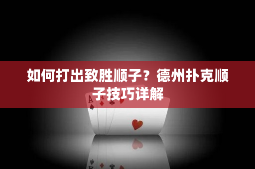 如何打出致勝順子？德州撲克順子技巧詳解