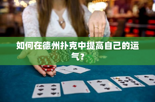 如何在德州撲克中提高自己的運(yùn)氣？