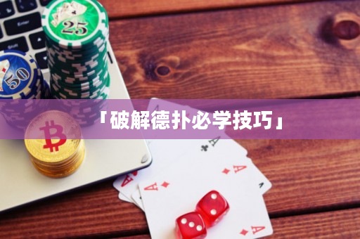 「破解德撲必學技巧」