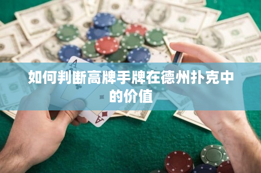 如何判斷高牌手牌在德州撲克中的價(jià)值