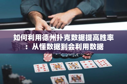 如何利用德州撲克數據提高勝率：從懂數據到會利用數據
