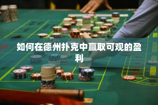 如何在德州撲克中贏取可觀的盈利