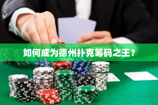 如何成為德州撲克籌碼之王？