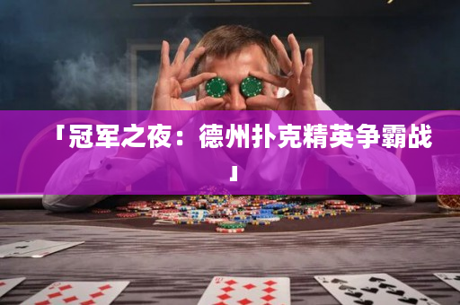 「冠軍之夜：德州撲克精英爭霸戰」