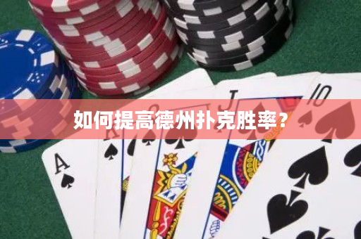 如何提高德州撲克勝率？