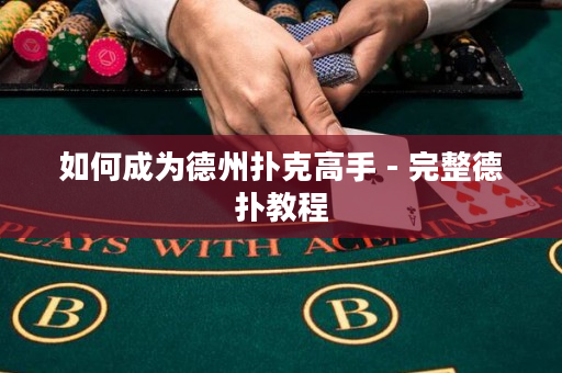 如何成為德州撲克高手 - 完整德撲教程