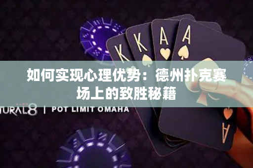 如何實現(xiàn)心理優(yōu)勢：德州撲克賽場上的致勝秘籍