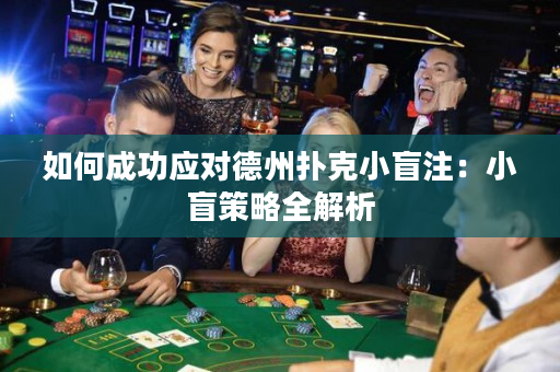 如何成功應對德州撲克小盲注：小盲策略全解析