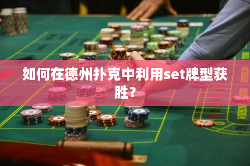 如何在德州撲克中利用set牌型獲勝？