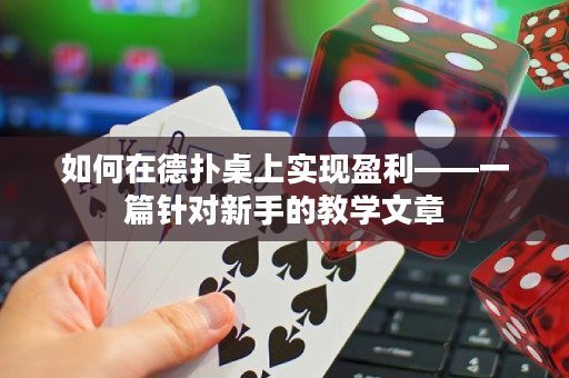 如何在德?lián)渥郎蠈崿F(xiàn)盈利——一篇針對新手的教學(xué)文章