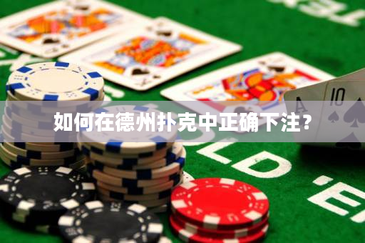 如何在德州撲克中正確下注？