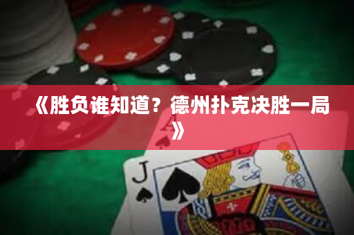 《勝負(fù)誰知道？德州撲克決勝一局》