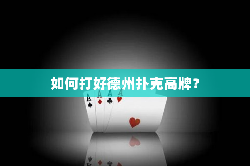 如何打好德州撲克高牌？