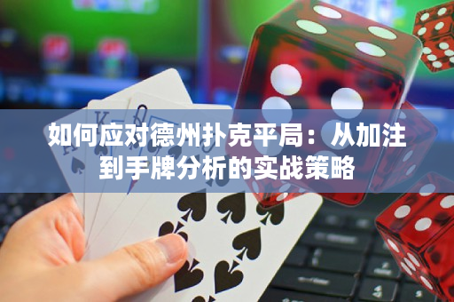 如何應對德州撲克平局：從加注到手牌分析的實戰策略