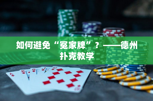 如何避免“冤家牌”？——德州撲克教學