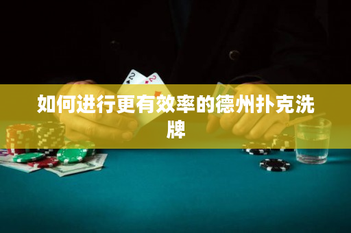 如何進行更有效率的德州撲克洗牌