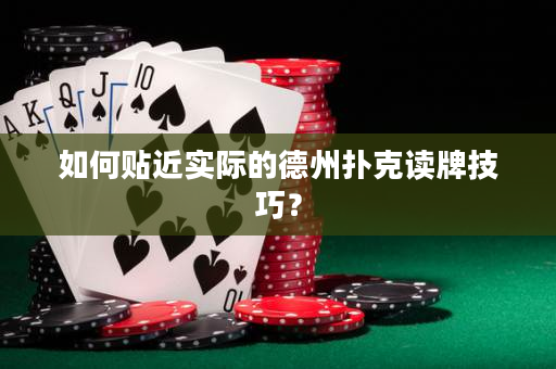 如何貼近實際的德州撲克讀牌技巧？