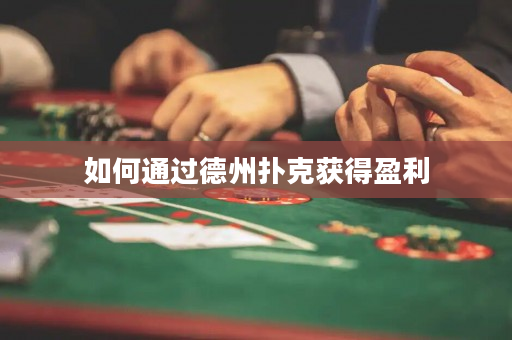 如何通過德州撲克獲得盈利