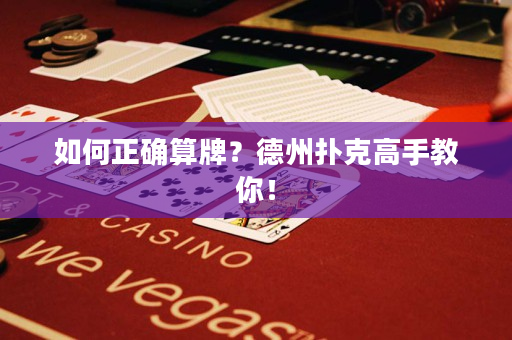 如何正確算牌？德州撲克高手教你！