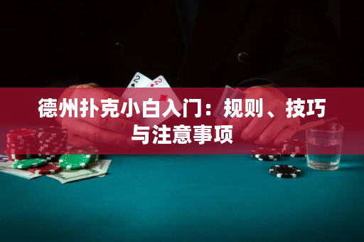 德州撲克小白入門：規則、技巧與注意事項