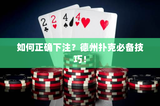 如何正確下注？德州撲克必備技巧！