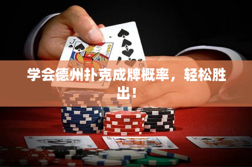 學(xué)會(huì)德州撲克成牌概率，輕松勝出！