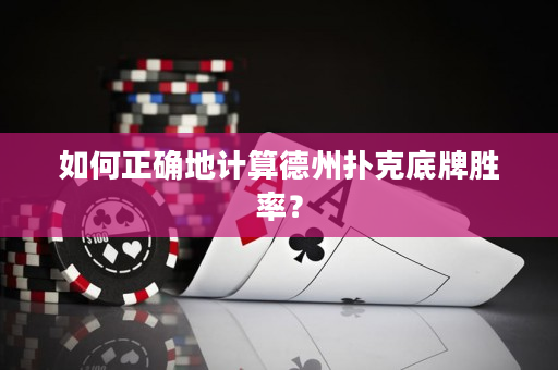 如何正確地計算德州撲克底牌勝率？